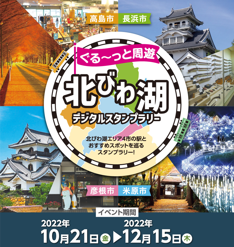 北びわ湖デジタルスタンプラリー