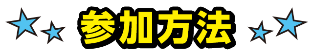 参加方法