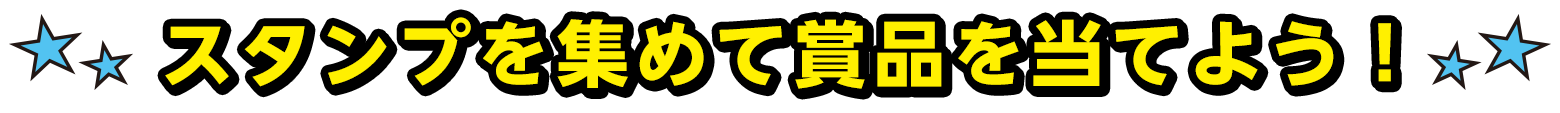スタンプを集めて賞品を当てよう！