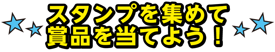 スタンプを集めて賞品を当てよう！
