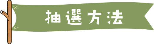 抽選方法