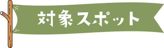 対象スポット