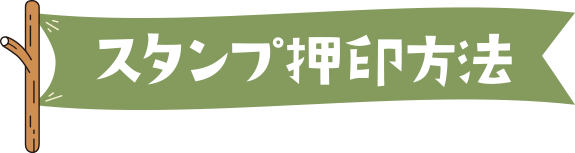 スタンプ押印方法