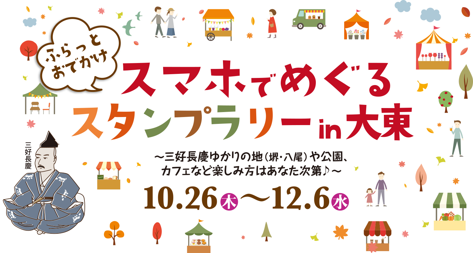 ふらっとおでかけ スマホでめぐるスタンプラリー in 大東［開催期間：2023年10月26日（木）〜2023年12月6日（水）］