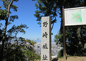 野崎城跡