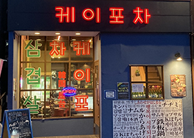 韓国屋台 Ｋぽちゃ