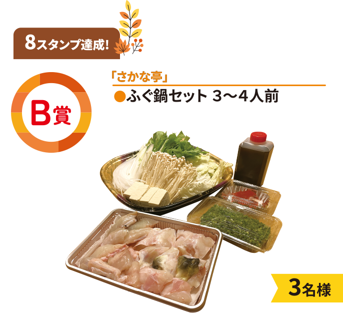 B賞「さかな亭」●ふぐ鍋セット 3～4人前