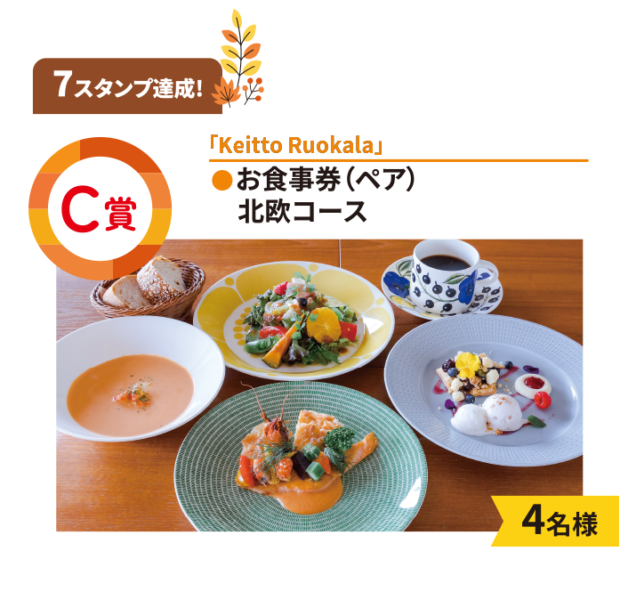 C賞「Keitto Ruokala」●お食事券（ペア）北欧コース料理