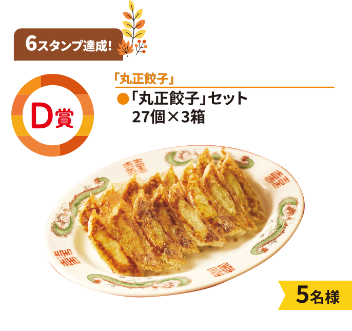 D賞「丸正餃子」●「丸正餃子」セット27個×3箱