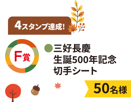 F賞 ●三好長慶生誕500年記念 切手シート