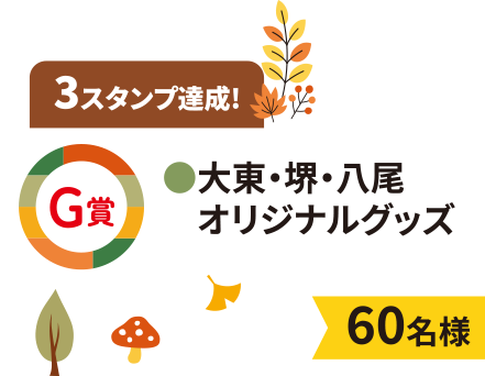 G賞 ●大東・堺・八尾 オリジナルグッズ
