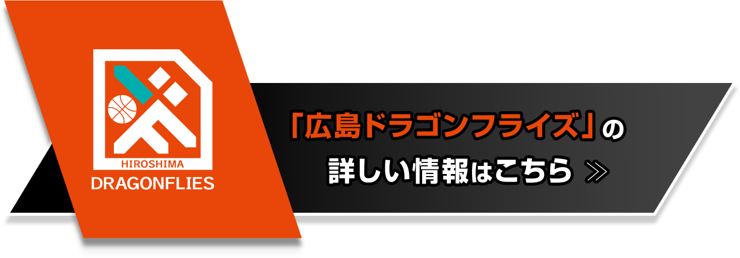 「広島ドラゴンフライズ」の詳しい情報はこちら