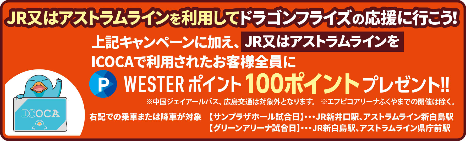 JR・アストラムラインを利用してドラゴンフライズの応援に行こう！