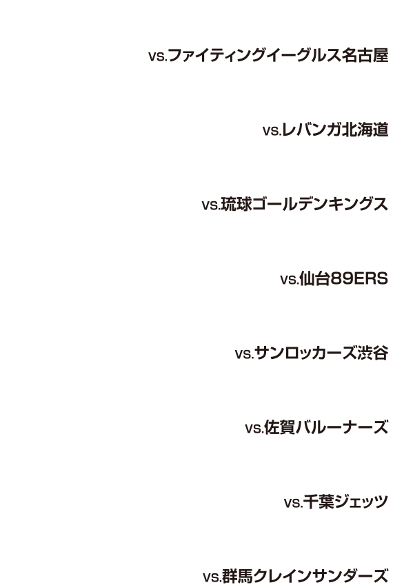 前半シーズンスケジュール