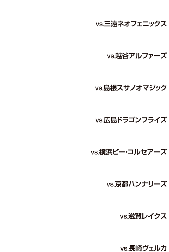 後半シーズンスケジュール