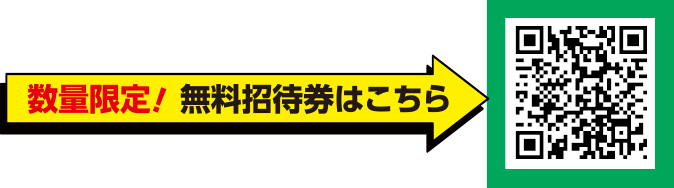 数量限定！無料招待券はこちら