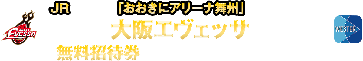 JRを利用して「おおきにアリーナ舞洲」へ応援に行こう！！現地で観戦して大阪エヴェッサを盛り上げよう！！無料招待券もGETして現地に応援に行こう！