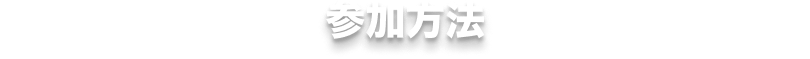 参加方法