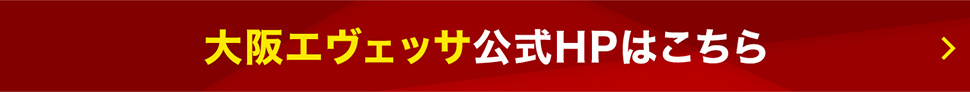 大阪エヴェッサ公式HPはこちら