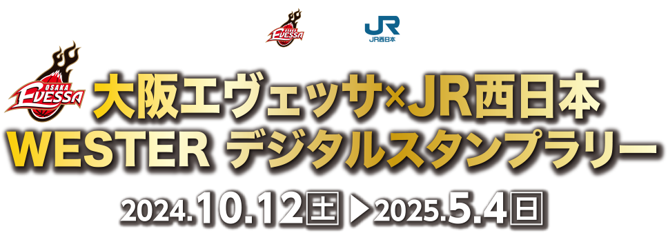 大阪エヴェッサ×JR西日本　WESTER デジタルスタンプラリー