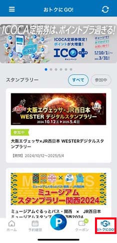 「おトクにGO!」ページから「大阪エヴェッサ×ＪＲ西日本WESTERデジタルスタンプラリー」ページをタップ！
