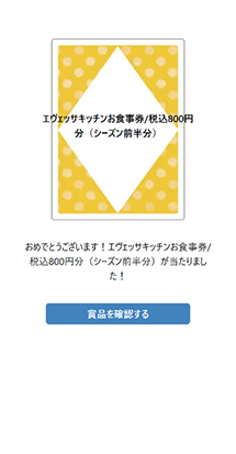 抽選結果を確認!