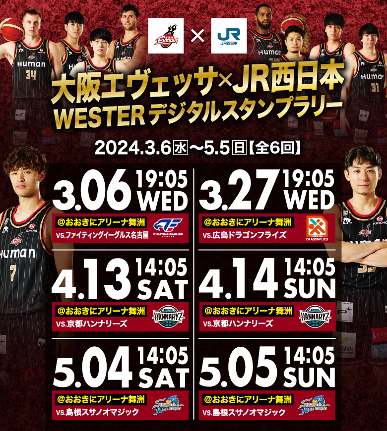 大阪エヴェッサ×JR西日本　WESTER デジタルスタンプラリー