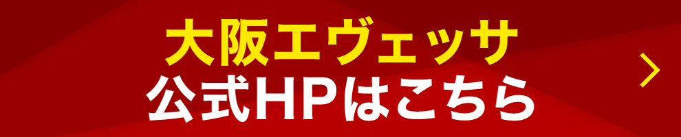 大阪エヴェッサ公式サイトはこちら