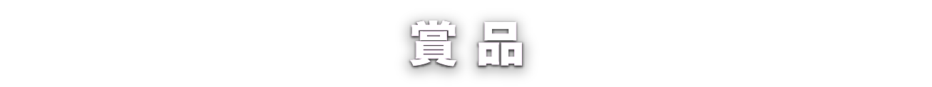 賞品