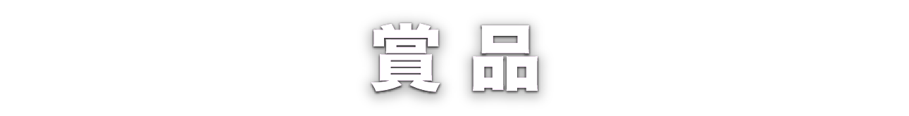 賞品