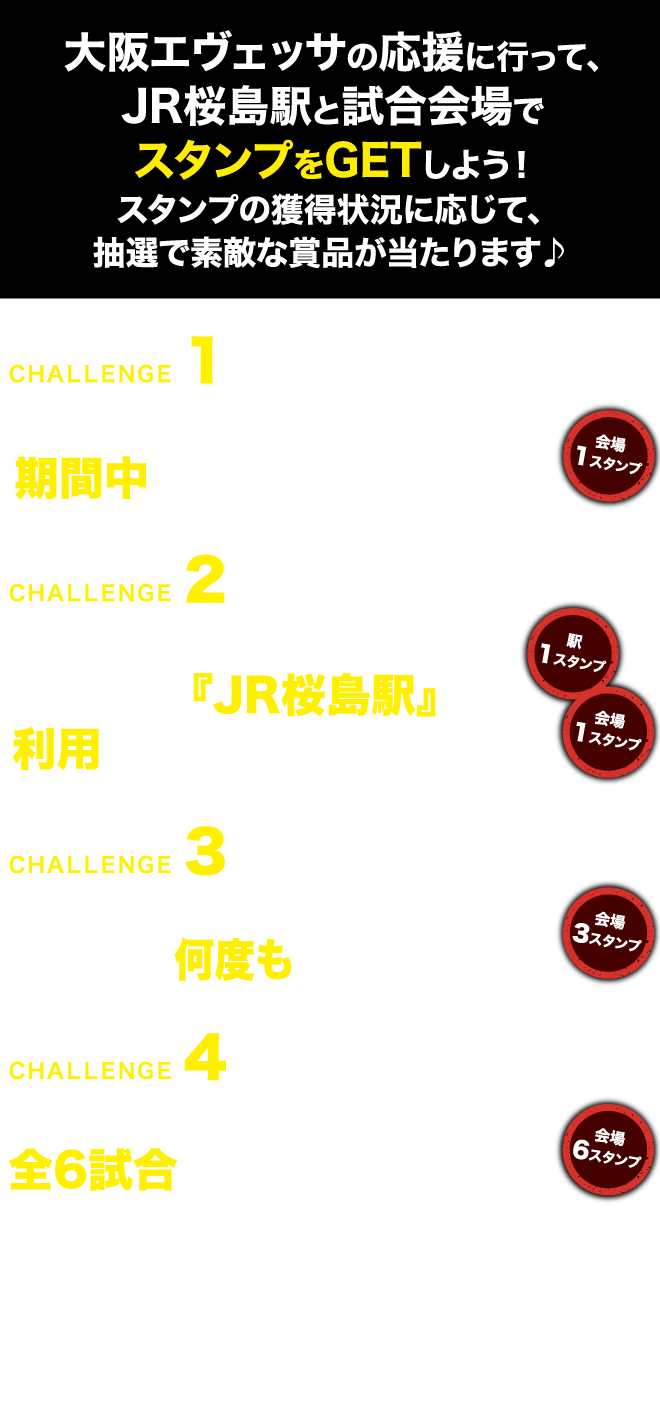 大阪エヴェッサの応援に行って、
試合会場でスタンプをGETしよう！