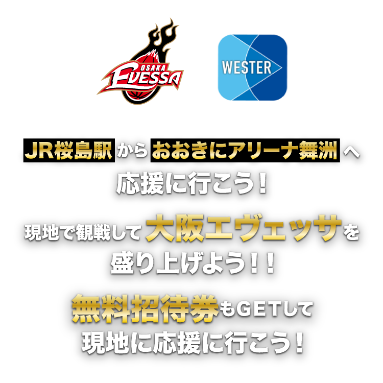 『JR桜島駅』から『おおきにアリーナ舞洲』へ応援に行こう！現地で観戦して大阪エヴェッサを盛り上げよう‼