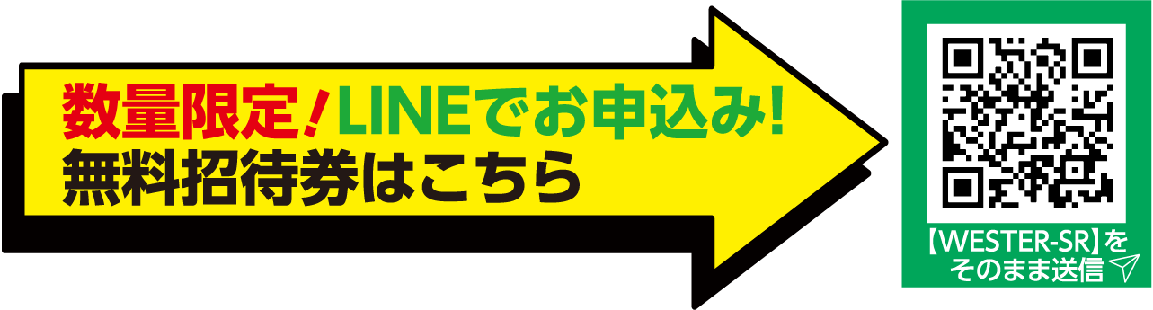 LINEで申し込み