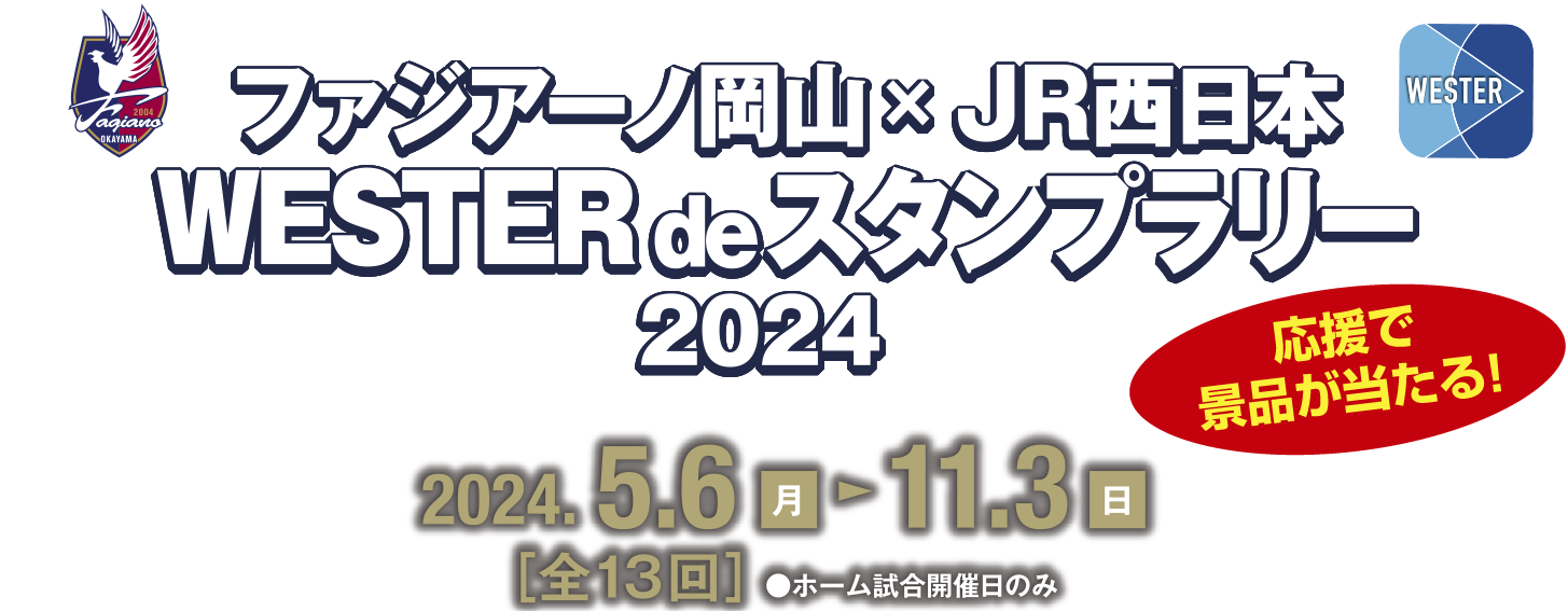 ファジアーノ岡山✕JR西日本　WESTER de スタンプラリー 2024 ［開催期間：2024.5.6〜11.3］