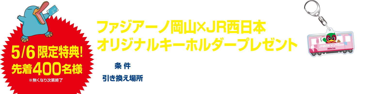 5/6限定特典 先着400名様　ファジアーノ岡山✕JR西日本オリジナルキーホルダープレゼント