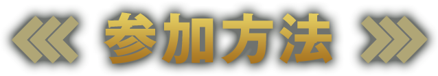 参加方法