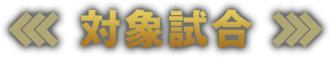 対象試合