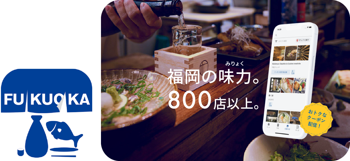 福岡の食と酒公式アプリ