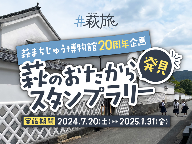 萩まちじゅう博物館20周年企画　萩のおたから発見スタンプラリー