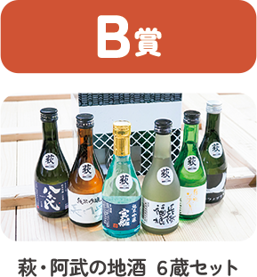 B賞