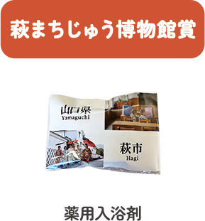 萩まちじゅう賞
