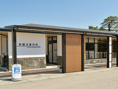 萩観光案内所
