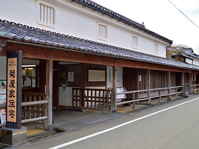菊屋家住宅（きくやけじゅうたく）