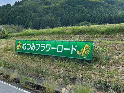 むつみフラワーロード