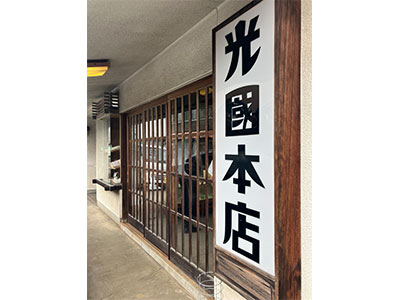光國本店（夏みかんの丸漬）