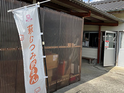 小野養豚（萩むつみ豚直売所）