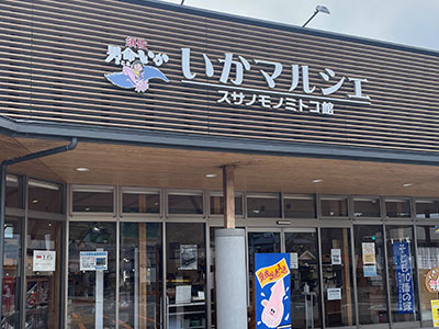 いかマルシェ　スサノモノミトコ館