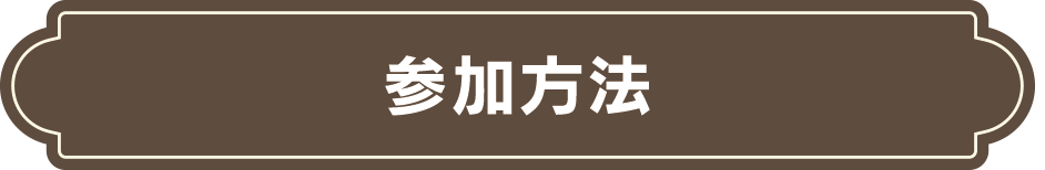 参加方法