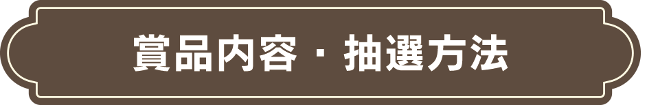 賞品内容・抽選方法