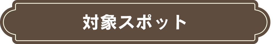 スタンプラリー対象スポットはこちらから